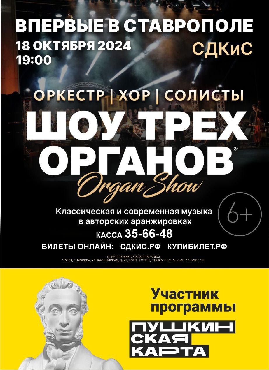 Шоу трех органов. Мелодии века» – единственное и уникальное Шоу в России! -  Ставропольский Дворец культуры и спорта